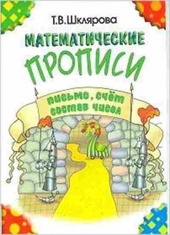 Книга Шклярова Т.В. Математические прописи, б-4262, Баград.рф